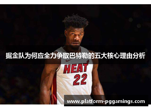 掘金队为何应全力争取巴特勒的五大核心理由分析