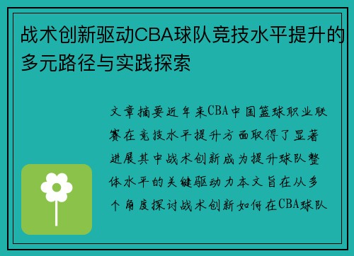 战术创新驱动CBA球队竞技水平提升的多元路径与实践探索