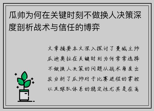瓜帅为何在关键时刻不做换人决策深度剖析战术与信任的博弈
