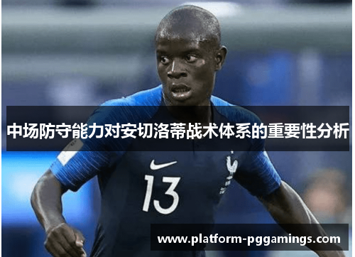 中场防守能力对安切洛蒂战术体系的重要性分析