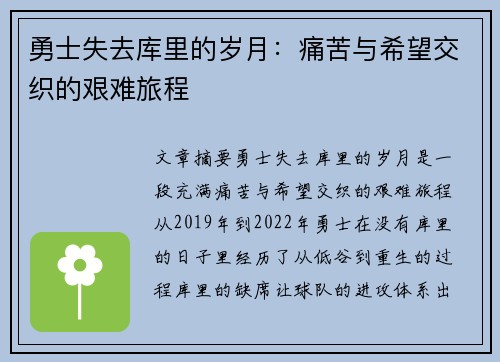 勇士失去库里的岁月：痛苦与希望交织的艰难旅程