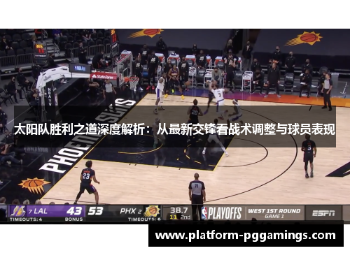 太阳队胜利之道深度解析：从最新交锋看战术调整与球员表现