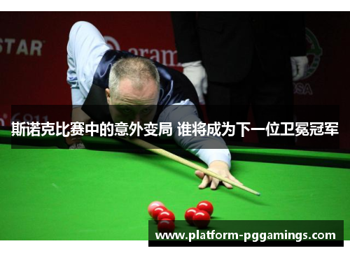 斯诺克比赛中的意外变局 谁将成为下一位卫冕冠军