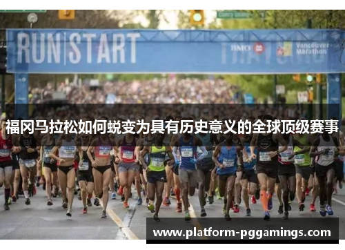 福冈马拉松如何蜕变为具有历史意义的全球顶级赛事