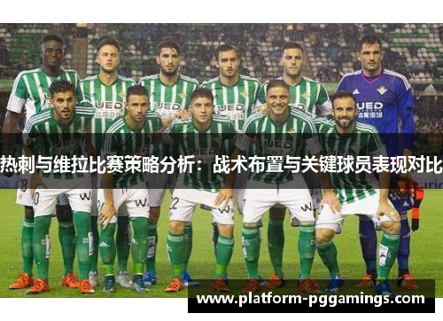 热刺与维拉比赛策略分析：战术布置与关键球员表现对比
