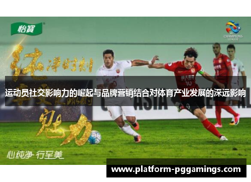 运动员社交影响力的崛起与品牌营销结合对体育产业发展的深远影响