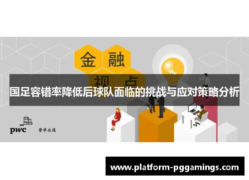 国足容错率降低后球队面临的挑战与应对策略分析