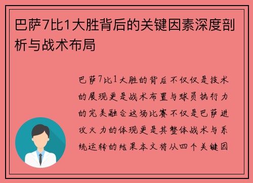 巴萨7比1大胜背后的关键因素深度剖析与战术布局