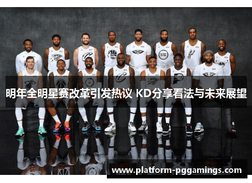 明年全明星赛改革引发热议 KD分享看法与未来展望