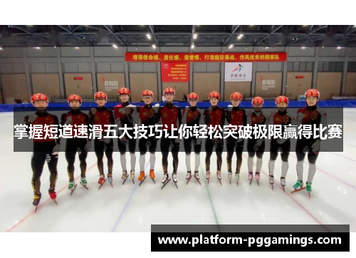 掌握短道速滑五大技巧让你轻松突破极限赢得比赛