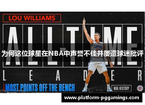 为何这位球星在NBA中声誉不佳并屡遭球迷批评