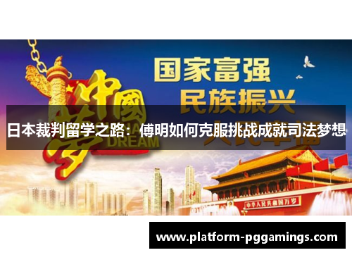 日本裁判留学之路：傅明如何克服挑战成就司法梦想