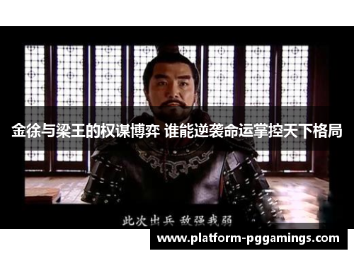 金徐与梁王的权谋博弈 谁能逆袭命运掌控天下格局