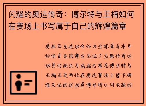 闪耀的奥运传奇：博尔特与王楠如何在赛场上书写属于自己的辉煌篇章