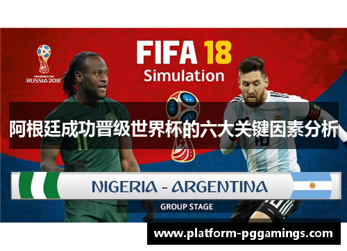 阿根廷成功晋级世界杯的六大关键因素分析