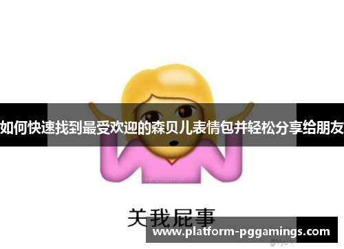 如何快速找到最受欢迎的森贝儿表情包并轻松分享给朋友