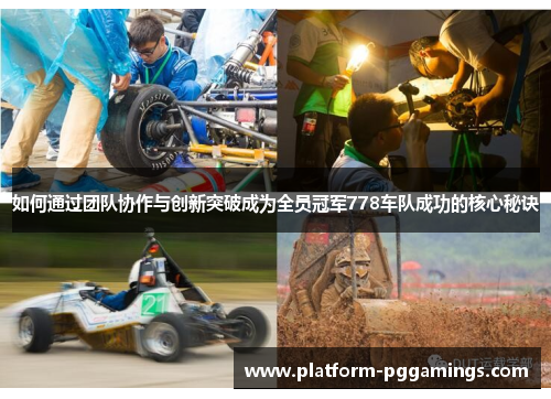 如何通过团队协作与创新突破成为全员冠军778车队成功的核心秘诀