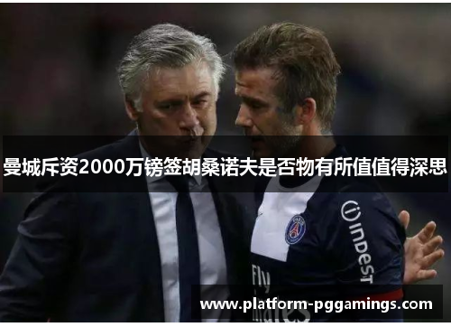 曼城斥资2000万镑签胡桑诺夫是否物有所值值得深思