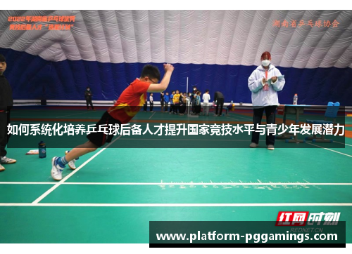 如何系统化培养乒乓球后备人才提升国家竞技水平与青少年发展潜力