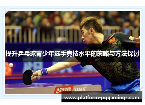 提升乒乓球青少年选手竞技水平的策略与方法探讨