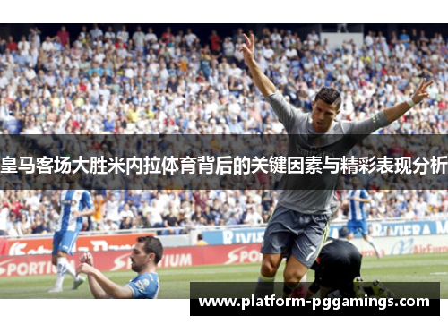 皇马客场大胜米内拉体育背后的关键因素与精彩表现分析