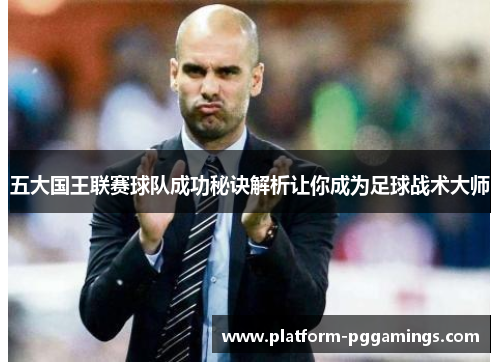 五大国王联赛球队成功秘诀解析让你成为足球战术大师