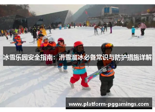 冰雪乐园安全指南：滑雪溜冰必备常识与防护措施详解