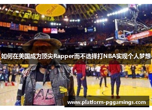 如何在美国成为顶尖Rapper而不选择打NBA实现个人梦想