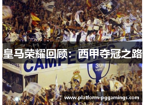 皇马荣耀回顾：西甲夺冠之路