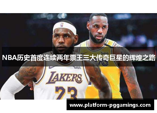 NBA历史首度连续两年票王三大传奇巨星的辉煌之路