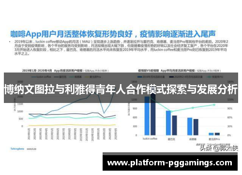博纳文图拉与利雅得青年人合作模式探索与发展分析