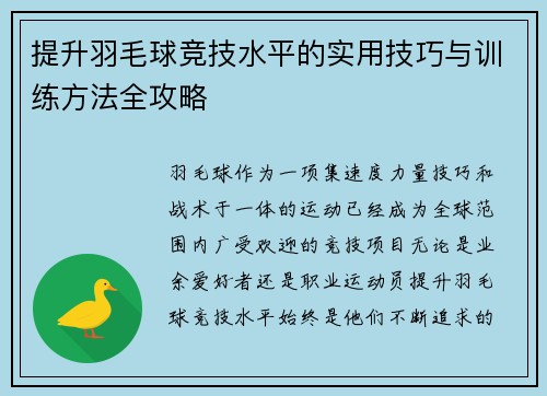 提升羽毛球竞技水平的实用技巧与训练方法全攻略