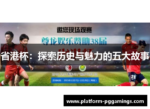 省港杯：探索历史与魅力的五大故事