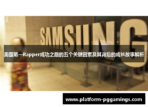 美国第一Rapper成功之路的五个关键因素及其背后的成长故事解析
