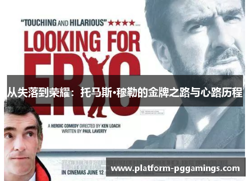 从失落到荣耀：托马斯·穆勒的金牌之路与心路历程