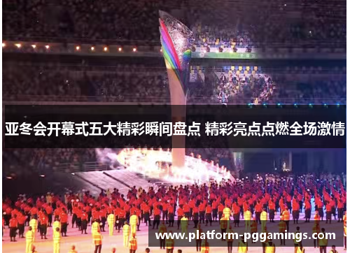 亚冬会开幕式五大精彩瞬间盘点 精彩亮点点燃全场激情