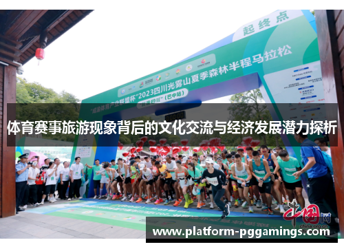 体育赛事旅游现象背后的文化交流与经济发展潜力探析