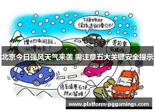 北京今日强风天气来袭 需注意五大关键安全提示