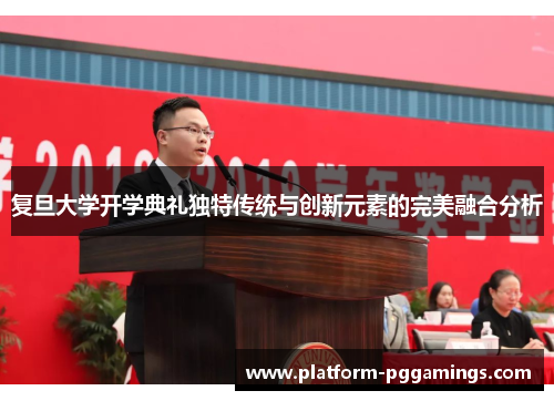 复旦大学开学典礼独特传统与创新元素的完美融合分析