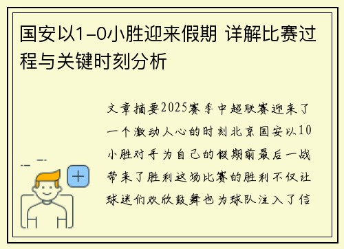 国安以1-0小胜迎来假期 详解比赛过程与关键时刻分析