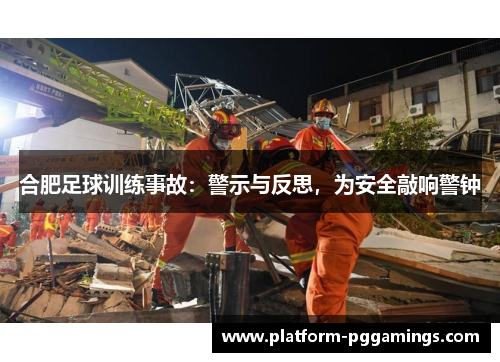 合肥足球训练事故：警示与反思，为安全敲响警钟