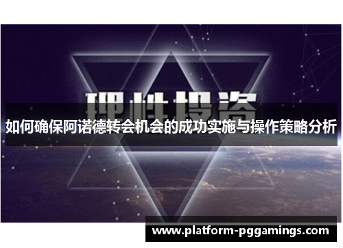 如何确保阿诺德转会机会的成功实施与操作策略分析