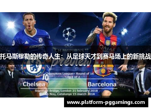 托马斯穆勒的传奇人生：从足球天才到赛马场上的新挑战