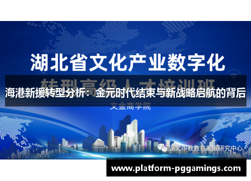 海港新援转型分析：金元时代结束与新战略启航的背后