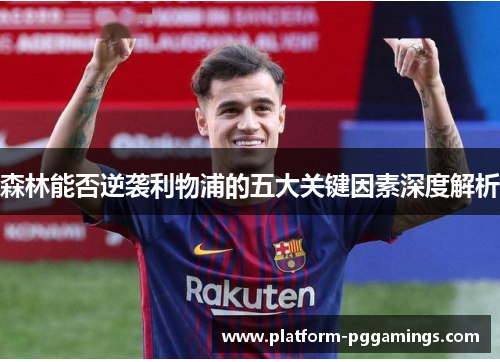 森林能否逆袭利物浦的五大关键因素深度解析