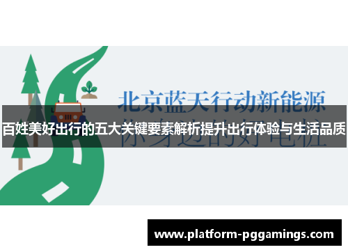 百姓美好出行的五大关键要素解析提升出行体验与生活品质