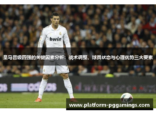 皇马晋级四强的关键因素分析：战术调整、球员状态与心理优势三大要素