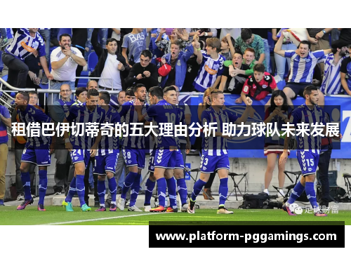 租借巴伊切蒂奇的五大理由分析 助力球队未来发展