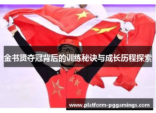 金书贤夺冠背后的训练秘诀与成长历程探索