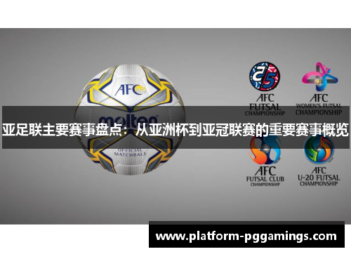 亚足联主要赛事盘点：从亚洲杯到亚冠联赛的重要赛事概览